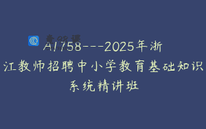 A1758—2025年浙江教师招聘中小学教育基础知识系统精讲班
