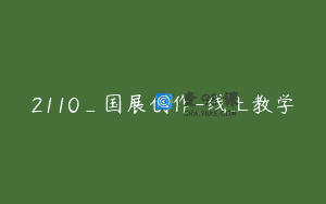 2110_国展创作-线上教学