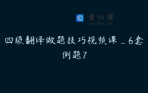 四级翻译做题技巧视频课_6套例题7