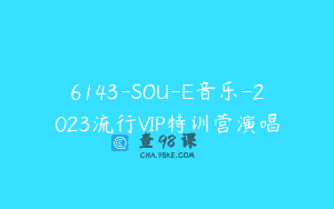 6143-SOU-E音乐-2023流行VIP特训营演唱
