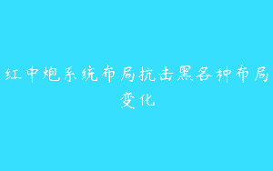 红中炮系统布局抗击黑各种布局变化