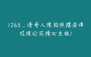 1263_谱哥人像拍照摆姿课程理论实操女生版)