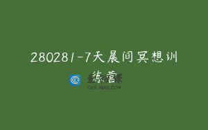 280281-7天晨间冥想训练营