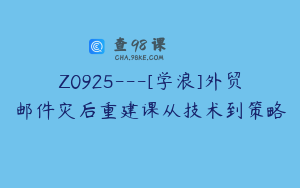 Z0925---[学浪]外贸邮件灾后重建课从技术到策略