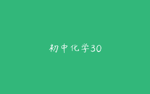 初中化学30
