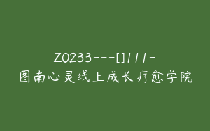 Z0233---[]111-图南心灵线上成长疗愈学院