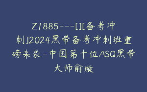 Z1885---[][备考冲刺]2024黑带备考冲刺班重磅来袭-中国第十位ASQ黑带大师俞璇