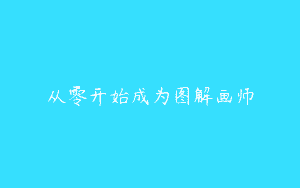 从零开始成为图解画师
