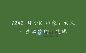 7242-坏小K-框架：女人一生必学的一堂课
