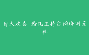皆大欢喜-婚礼主持台词培训资料