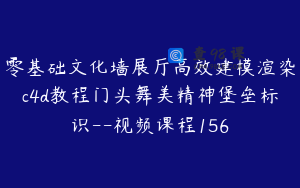 零基础文化墙展厅高效建模渲染c4d教程门头舞美精神堡垒标识--视频课程156