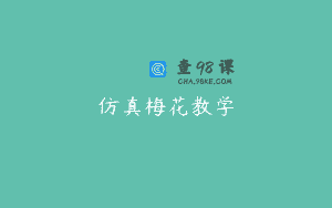 仿真梅花教学