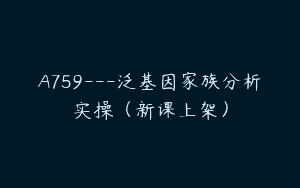 A759—泛基因家族分析实操（新课上架）