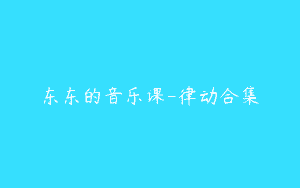 东东的音乐课-律动合集