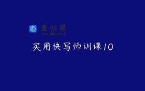 实用快写师训课10