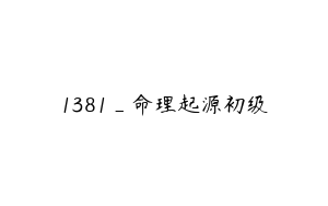 1381_命理起源初级