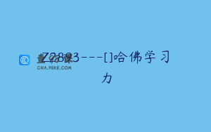 Z2893---[]哈佛学习力