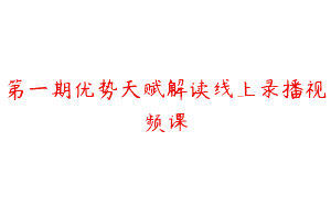 第一期优势天赋解读线上录播视频课