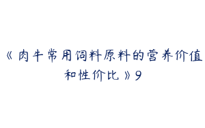 《肉牛常用饲料原料的营养价值和性价比》9