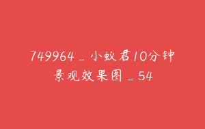 749964_小蚁君10分钟景观效果图_54