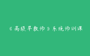 《高级早教师》系统师训课