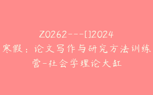 Z0262---[]2024寒假：论文写作与研究方法训练营-社会学理论大缸
