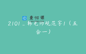 2101_韩老师规范字1（五合一）