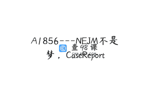A1856—NEJM不是梦，CaseReport