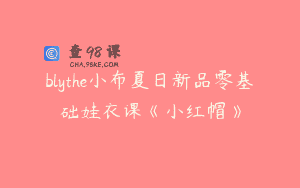 blythe小布夏日新品零基础娃衣课《小红帽》