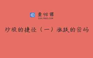 炒股的捷径（一）涨跌的密码