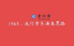 1563_流行音乐演奏思路
