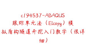 c194537-ABAQUS跟踪单元法（Elcopy）模拟盾构隧道开挖入门教学（很详细）