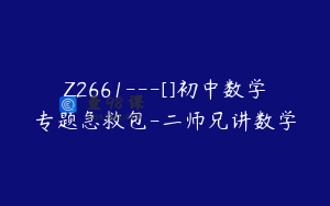 Z2661---[]初中数学专题急救包-二师兄讲数学