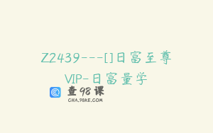 Z2439---[]日富至尊VIP-日富量学