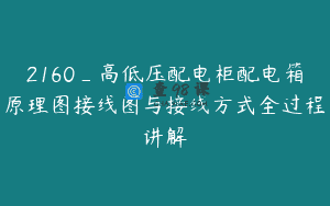 2160_高低压配电柜配电箱原理图接线图与接线方式全过程讲解