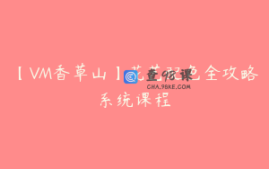 【VM香草山】花艺配色全攻略系统课程
