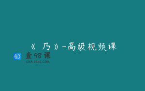 《欸乃》-高级视频课
