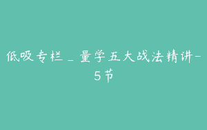 低吸专栏_量学五大战法精讲-5节