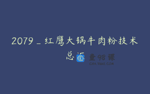 2079_红鹰大锅牛肉粉技术总汇