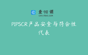 PIPSCR产品安全与符合性代表
