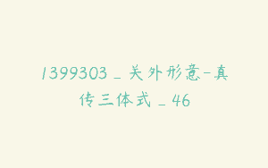 1399303_关外形意-真传三体式_46