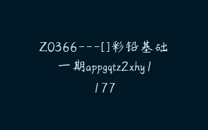 Z0366---[]彩铅基础一期appgqtz2xhy1177