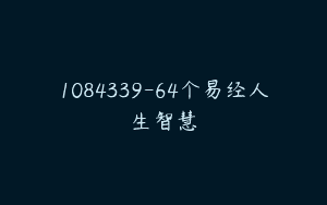 1084339-64个易经人生智慧