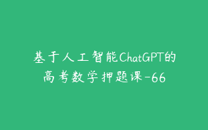 基于人工智能ChatGPT的高考数学押题课-66