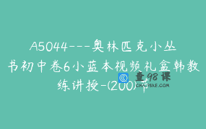 A5044—奥林匹克小丛书初中卷6小蓝本视频礼盒韩教练讲授-(200)节