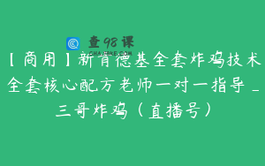 【商用】新肯德基全套炸鸡技术全套核心配方老师一对一指导_三哥炸鸡（直播号）