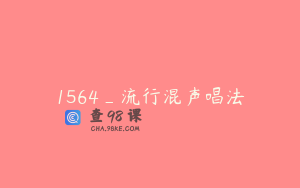 1564_流行混声唱法