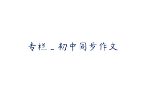 专栏_初中同步作文