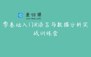 零基础入门R语言与数据分析实战训练营