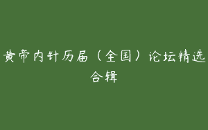 黄帝内针历届（全国）论坛精选合辑